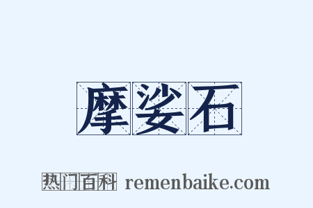 摩娑石是什么意思的图片
